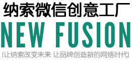 女装企业微信营销策划 纳索微营销助力品牌突围